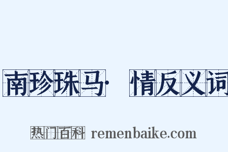 南珍珠马·情反义词是什么意思的图片